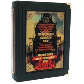 Leather-bound gift book "Narrow gauge steam locomotives of the USSR" in a box