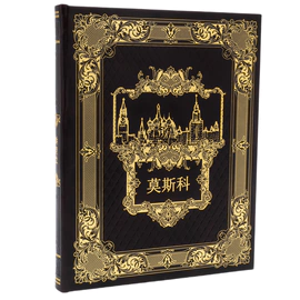 Gift book in leather cover "Moscow" in Chinese