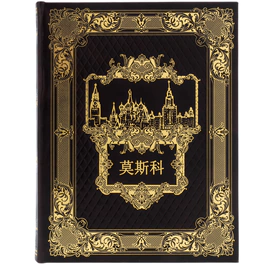 Gift book in leather cover "Moscow" in Chinese