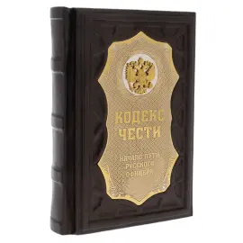 Подарочная книга "Кодекс чести. Начало пути русского офицера" на подставке Подарочная книга "Кодекс чести. Начало пути русского офицера" на подставке