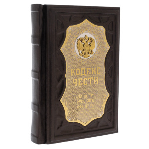 Gift book "Code of Honor. The beginning of the path of the Russian officer" on a stand