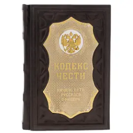 Подарочная книга "Кодекс чести. Начало пути русского офицера" на подставке Подарочная книга "Кодекс чести. Начало пути русского офицера" на подставке
