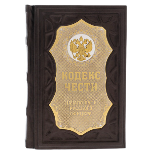 Gift book "Code of Honor. The beginning of the path of the Russian officer" on a stand