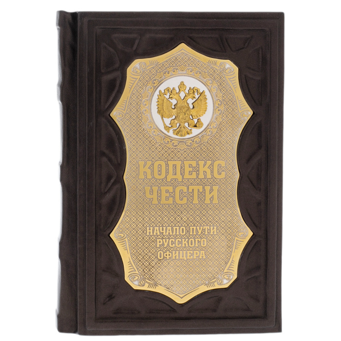 Gift book "Code of Honor. The beginning of the path of the Russian officer" on a stand