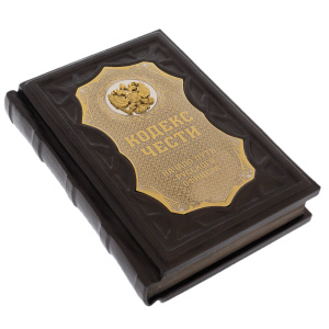 Gift book "Code of Honor. The beginning of the path of the Russian officer" on a stand