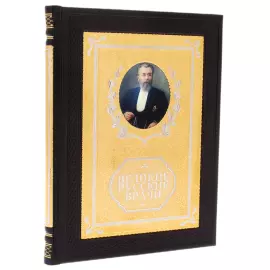 The leather-bound book "The Great Russian Doctors" by Zlatoust