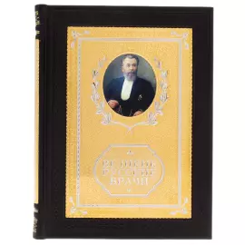 The leather-bound book "The Great Russian Doctors" by Zlatoust