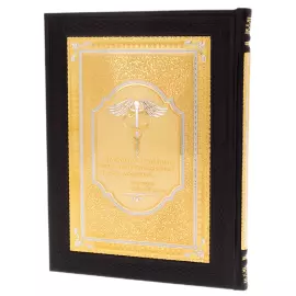 The leather-bound book "The Great Russian Doctors" by Zlatoust