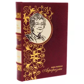 The leather-bound book "Faina Ranevskaya. Aphorisms"