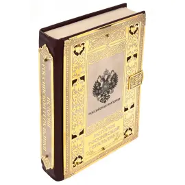 Книга в кожаном переплете и окладе "История Российской геральдики" в коробе, Златоуст Книга в кожаном переплете и окладе "История Российской геральдики" в коробе, Златоуст