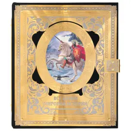 Книга в кожаном переплете и окладе "Все битвы мировой истории" в коробе