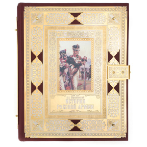 The book in the salary "The history of the Russian army" Zlatoust