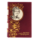 Книга в кожаном переплете "Фаина Раневская. Афоризмы"