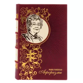 The leather-bound book "Faina Ranevskaya. Aphorisms"