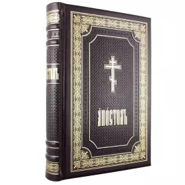 The liturgical book "The Apostle"