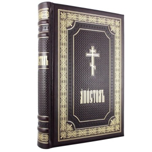 Богослужебная книга "Апостол"