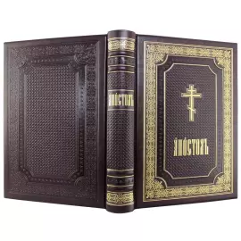 The liturgical book "The Apostle"