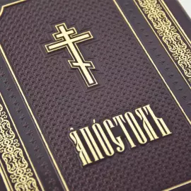 The liturgical book "The Apostle"
