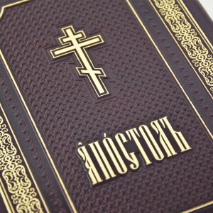 Богослужебная книга "Апостол"