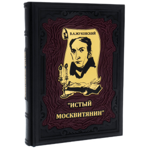 The leather-bound book "The True Muscovite" by V.A. Zhukovsky