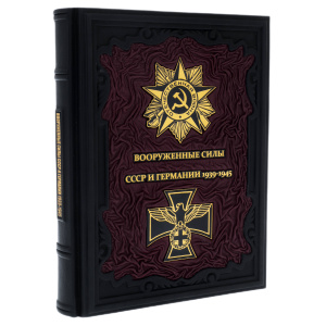 Leather-bound gift book "The Armed Forces of the USSR and Germany 1939-1945"