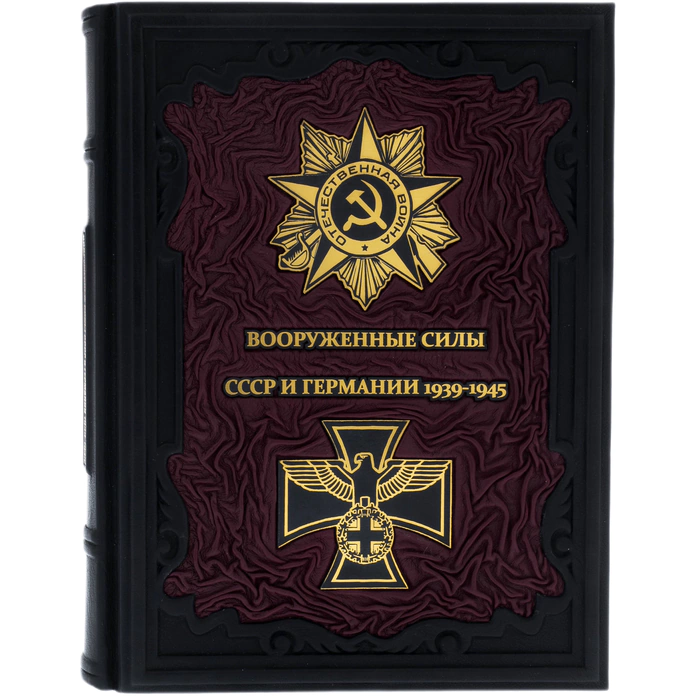 Leather-bound gift book "The Armed Forces of the USSR and Germany 1939-1945"