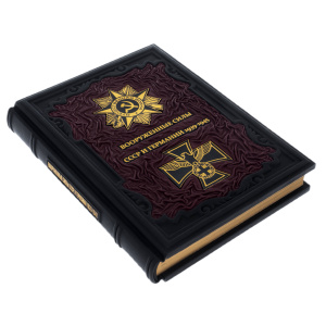 Leather-bound gift book "The Armed Forces of the USSR and Germany 1939-1945"