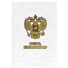 Книга в кожаном переплете "Русские, изменившие мир"