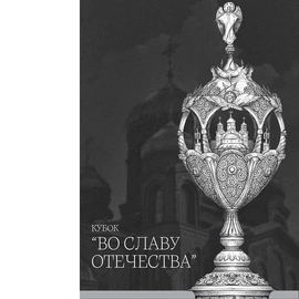 Высокохудожественная скульптура "Кубок во Славу Отечества" из бивня мамонта