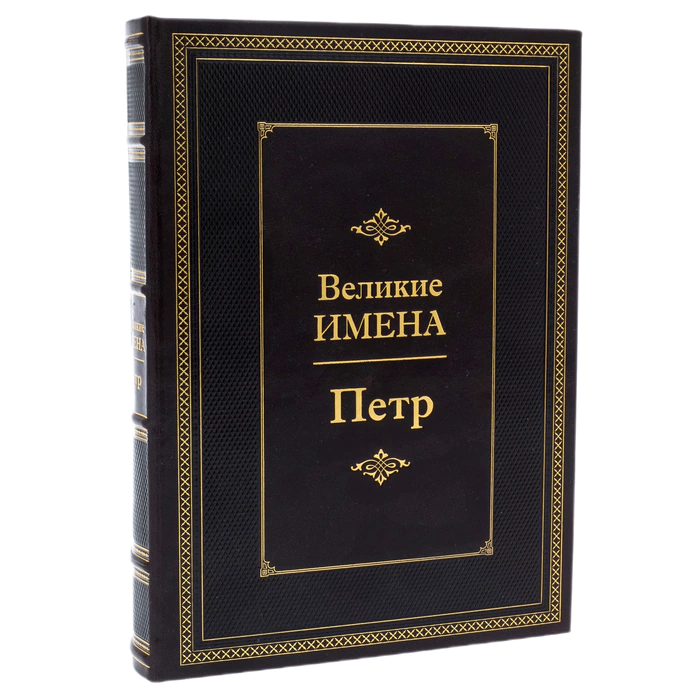 Exclusive gift edition in leather cover "Great names - Peter"