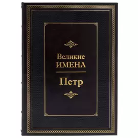 Эксклюзивное подарочное издание в кожаном переплете "Великие имена - Петр"