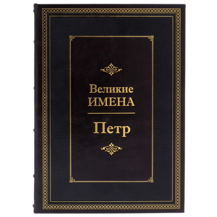 Exclusive gift edition in leather cover "Great names - Peter"