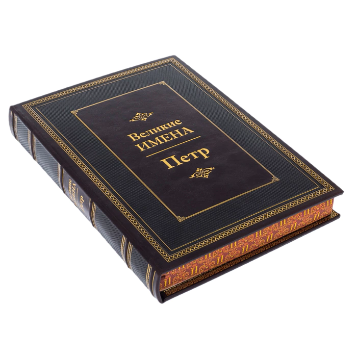 Exclusive gift edition in leather cover "Great names - Peter"