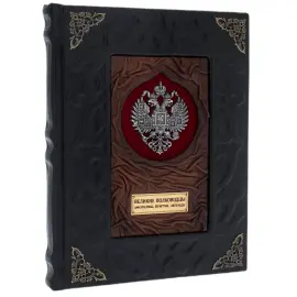 Книга в кожаном переплете "Великие полководцы. Афоризмы, притчи, легенды" Книга в кожаном переплете "Великие полководцы. Афоризмы, притчи, легенды"