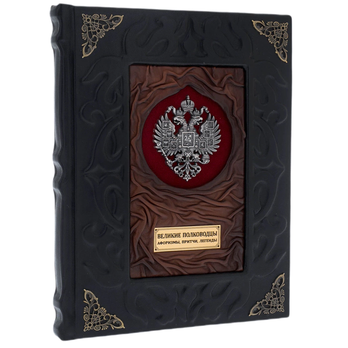 The leather-bound book "Great generals. Aphorisms, parables, legends"