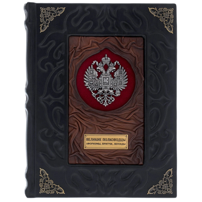 The leather-bound book "Great generals. Aphorisms, parables, legends"