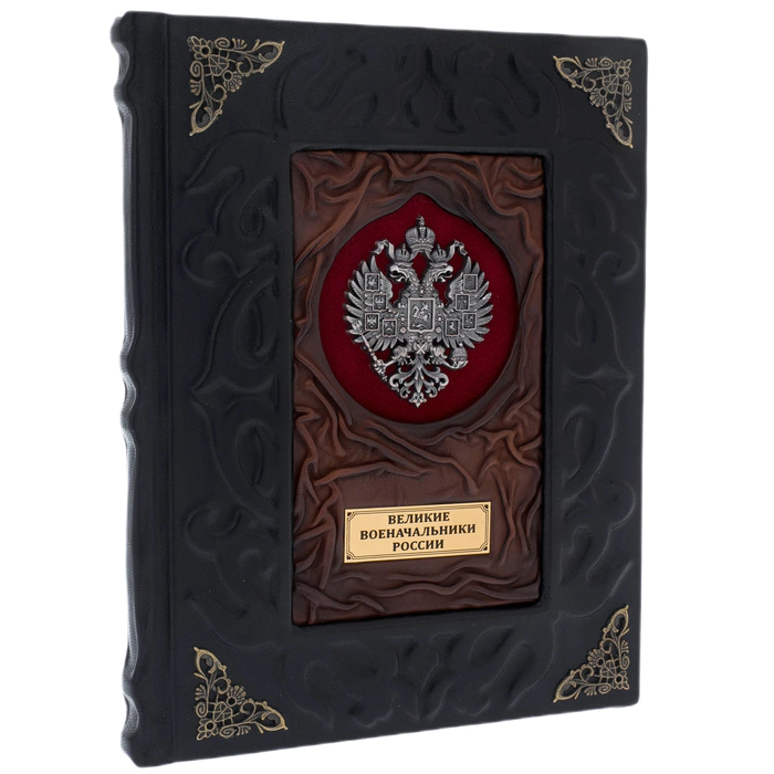 The leather-bound book "The Great Military Leaders of Russia"