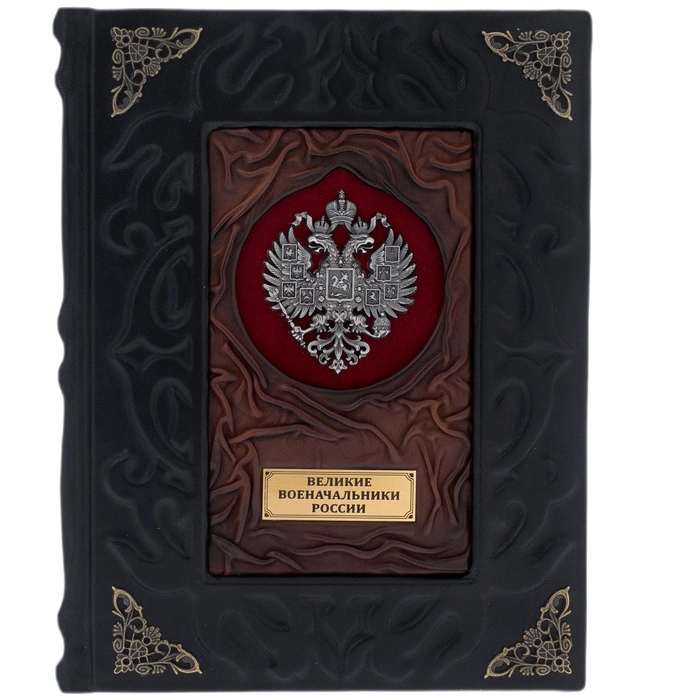 The leather-bound book "The Great Military Leaders of Russia"