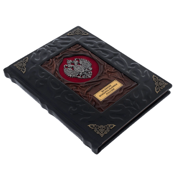 The leather-bound book "The Great Military Leaders of Russia"