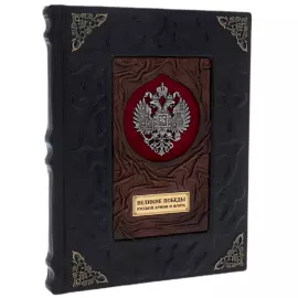 Книги в кожаном переплете "Великие победы русской армии и флота"