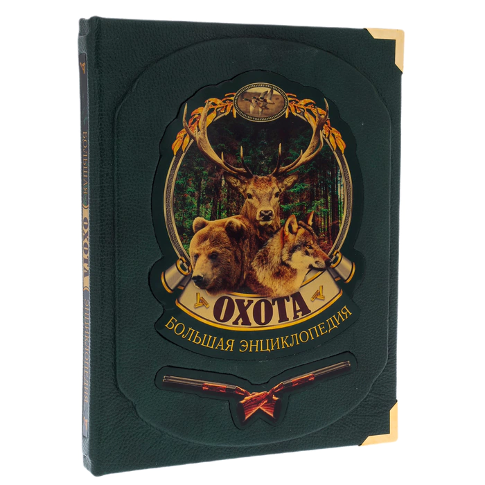 Книга в кожаном переплете "Большая охота. Энциклопедия."