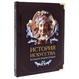 Книга в кожаном переплете "История искусства."