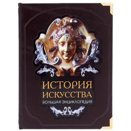 Книга в кожаном переплете "История искусства."