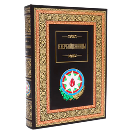Книга в кожаном переплете "Азербайджанцы"