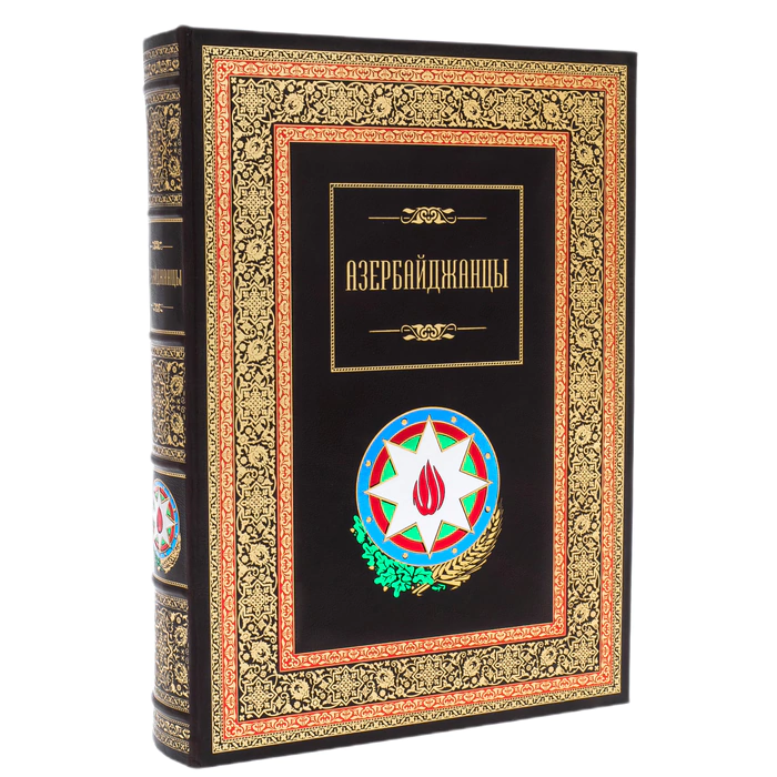 Книга в кожаном переплете "Азербайджанцы"