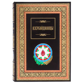 Книга в кожаном переплете "Азербайджанцы"