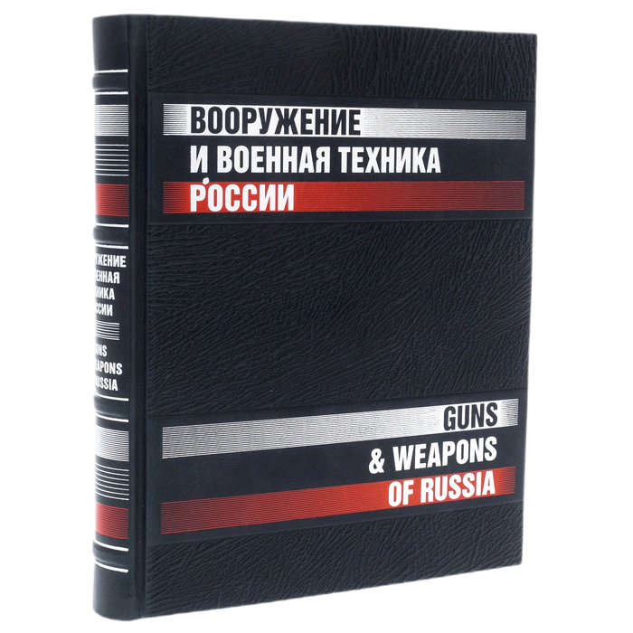 The leather-bound book "Weapons and military equipment of Russia."