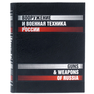Книга в кожаном переплете "Вооружение и военная техника России."