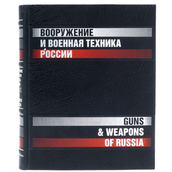 Книга в кожаном переплете "Вооружение и военная техника России."