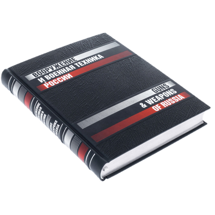 Книга в кожаном переплете "Вооружение и военная техника России."